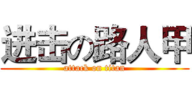 进击の路人甲 (attack on titan)