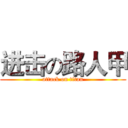 进击の路人甲 (attack on titan)