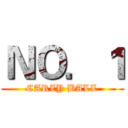 ＮＯ．１ (CARZY BALL)