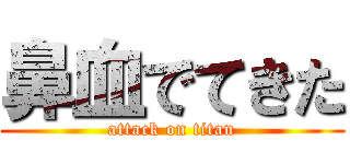 鼻血でてきた (attack on titan)