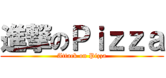 進撃のＰｉｚｚａ (Attack on Pizza)
