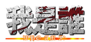 我是誰 (WHO AM I?)