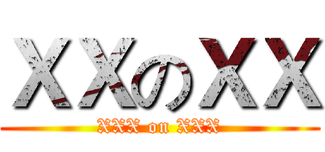 ＸＸのＸＸ (XXX on XXX)