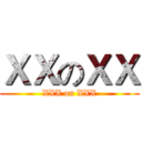 ＸＸのＸＸ (XXX on XXX)