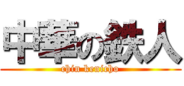 中華の鉄人 (chin kenicho)