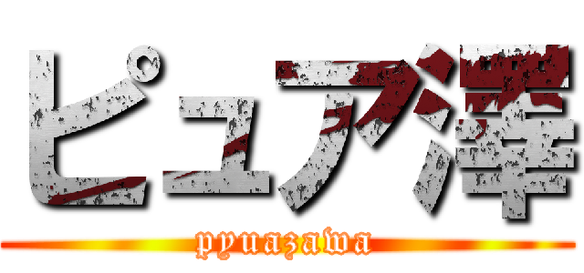 ピュア澤 (pyuazawa)