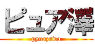 ピュア澤 (pyuazawa)