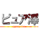 ピュア澤 (pyuazawa)