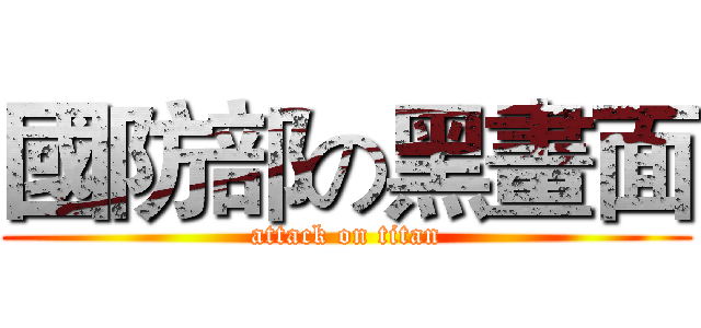 國防部の黑畫面 (attack on titan)