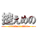 控えめの (attack on titan)