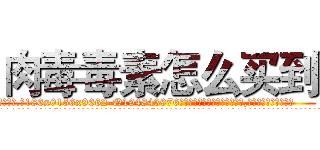 肉毒毒素怎么买到 (肉毒毒素怎么买到【电.话186x0156x9662-Q194843976林氏药业】我们做的是长期生意,靠的是老客户长期支持
参考消息网2月20日报道 韩媒称，“剩女多、离婚率高的城市，房价一定会上涨。”这是中国经济学家金岩石2016年12月参加在上海举行的房地产相关论坛时说的话。
)