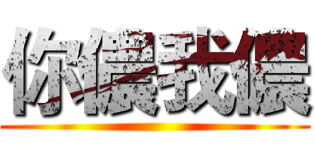 你儂我儂 ()