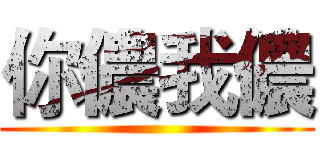 你儂我儂 ()