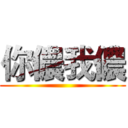 你儂我儂 ()