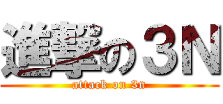 進撃の３Ｎ (attack on 3n)