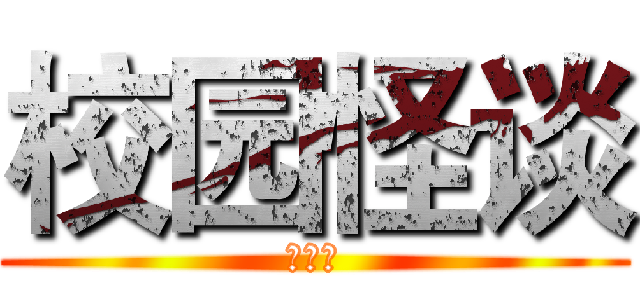 校园怪谈 (宋佳宁)