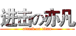 进击の亦凡 (attack on titan)