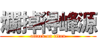 爛掉得峰源 (attack on titan)