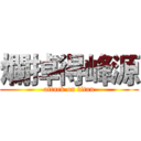 爛掉得峰源 (attack on titan)