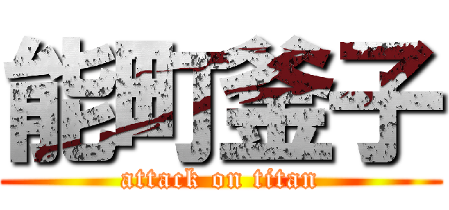 能町釜子 (attack on titan)