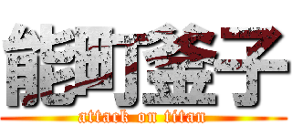 能町釜子 (attack on titan)