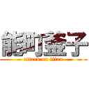 能町釜子 (attack on titan)