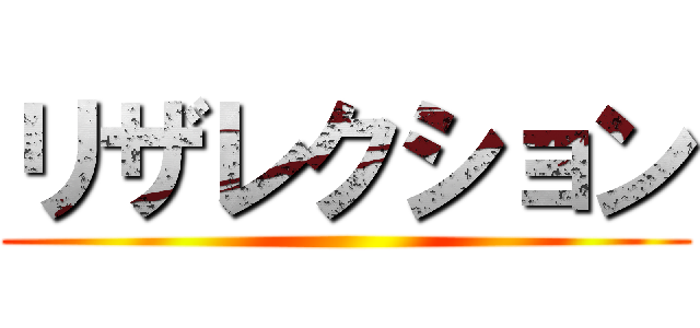 リザレクション ()