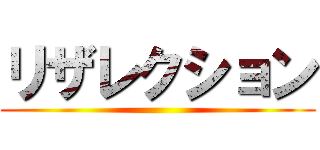 リザレクション ()