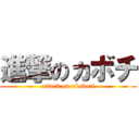 進撃のヵボチ (attack on xkaboti)