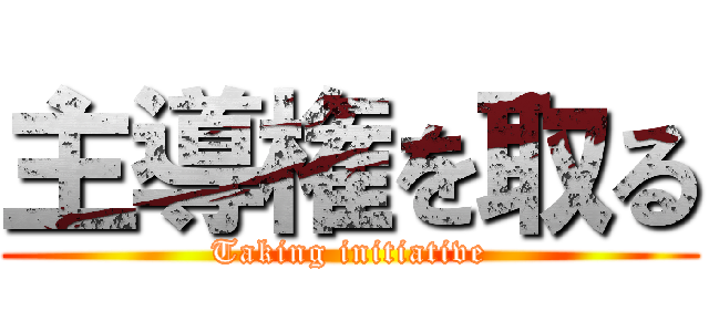 主導権を取る (Taking initiative)