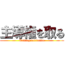 主導権を取る (Taking initiative)