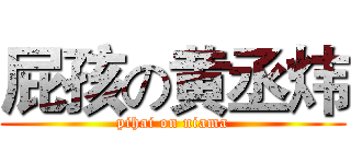 屁孩の黄丞炜 (pihai on niama)