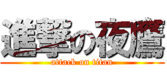 進撃の夜鷹 (attack on titan)