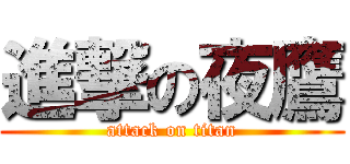 進撃の夜鷹 (attack on titan)