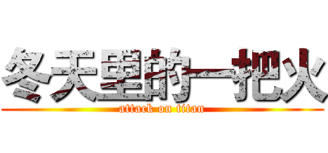 冬天里的一把火 (attack on titan)