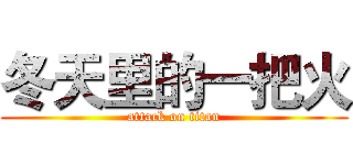 冬天里的一把火 (attack on titan)