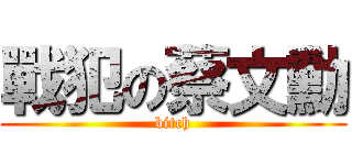 戰犯の蔡文勳 (bitch)