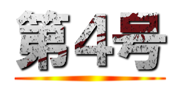 第４号 ()