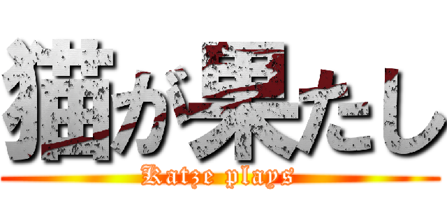 猫が果たし (Katze plays)