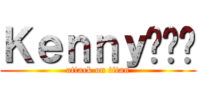 Ｋｅｎｎｙ🦁🇨🇬 (attack on titan)