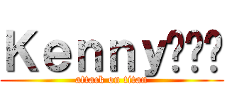 Ｋｅｎｎｙ🦁🇨🇬 (attack on titan)