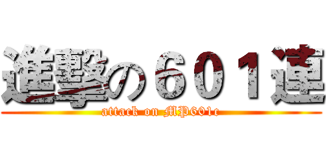 進擊の６０１ 連 (attack on MP601c)
