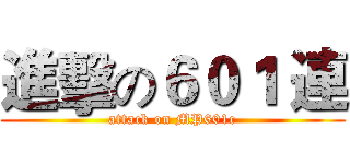 進擊の６０１ 連 (attack on MP601c)