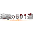 進擊の６０１ 連 (attack on MP601c)