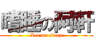 嗜睡の阿軒 (Let me sleep)