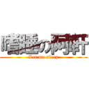 嗜睡の阿軒 (Let me sleep)