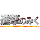 進撃のみく (駆逐してやる)