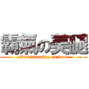 霸氣の美腿 (Domineering on foot)