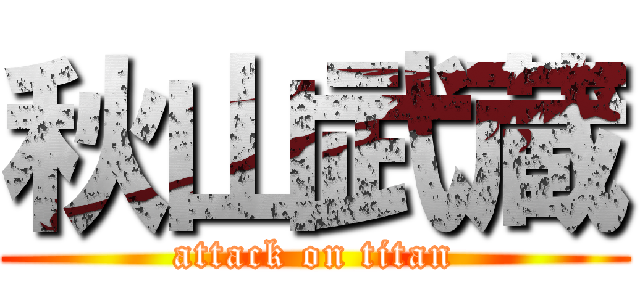 秋山武蔵 (attack on titan)