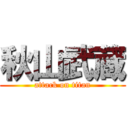 秋山武蔵 (attack on titan)